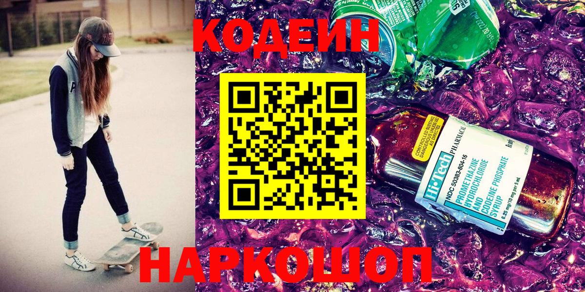 Кодеин Purple Drank  Кодеиновый сироп Lean напиток Lean (лин)  Вичуга  Вход с VPN 